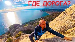 КРЫМ. Нашёл РАЙ. Поход на Пик Космос через ущелье Тавров и долину рая в Новом Свете