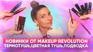 Новинки от Makeup Revolution.  Термотушь,цветная тушь,подводка
