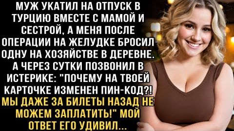 Я ПЛАКАЛ, ЧИТАЯ! МУЖ УЕХАЛ В ТУРЦИЮ С МАМОЙ, БРОСИЛ БОЛЬНУЮ ЖЕНУ. ЗВОНИТ: "ТЫ ЧТО, ПИН КОД СМЕНИЛА!" смотреть онлайн
