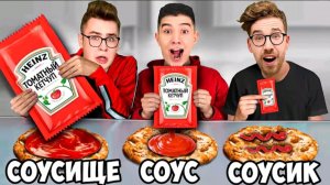 БОЛЬШОЙ МАЛЕНЬКИЙ СРЕДНИЙ СОУС ЧЕЛЛЕНДЖ