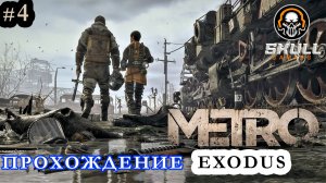 METRO EXODUS прохождение игры в 2025 года. #metro