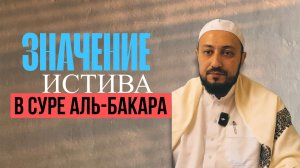 Значение Истива