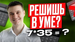 ЛАЙФХАКИ для быстрого счета! / Как считать в уме быстрее ВСЕХ на контрольной в школе?