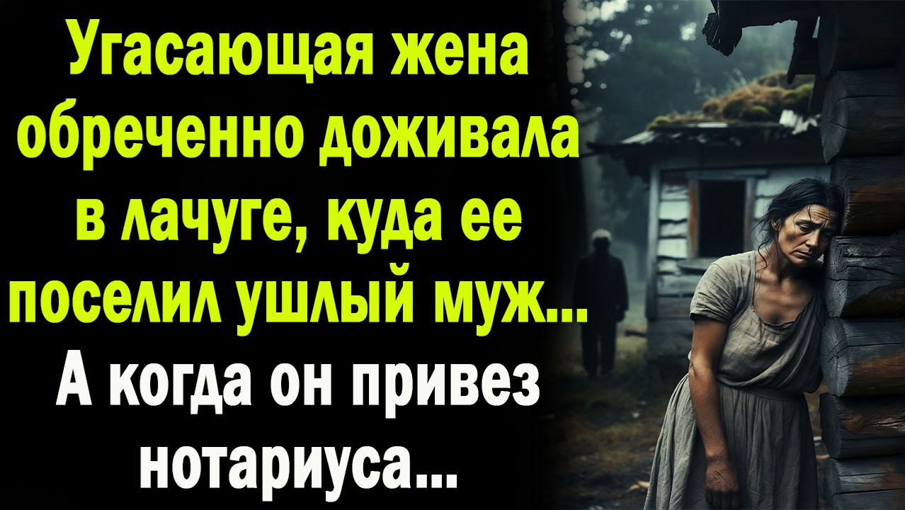 Истории из жизни / Жена доживала в лачуге / Слушать  /Смотреть истории /Рассказы /Аудио рассказы смотреть онлайн