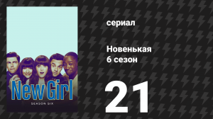Новенькая 6 сезон 21 серия «Сан-Диего» (сериал, 2017)
