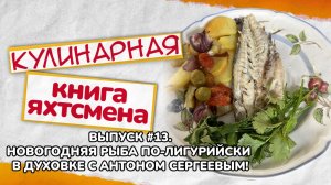 Рыба по-лигурийски с Антоном Сергеевым!