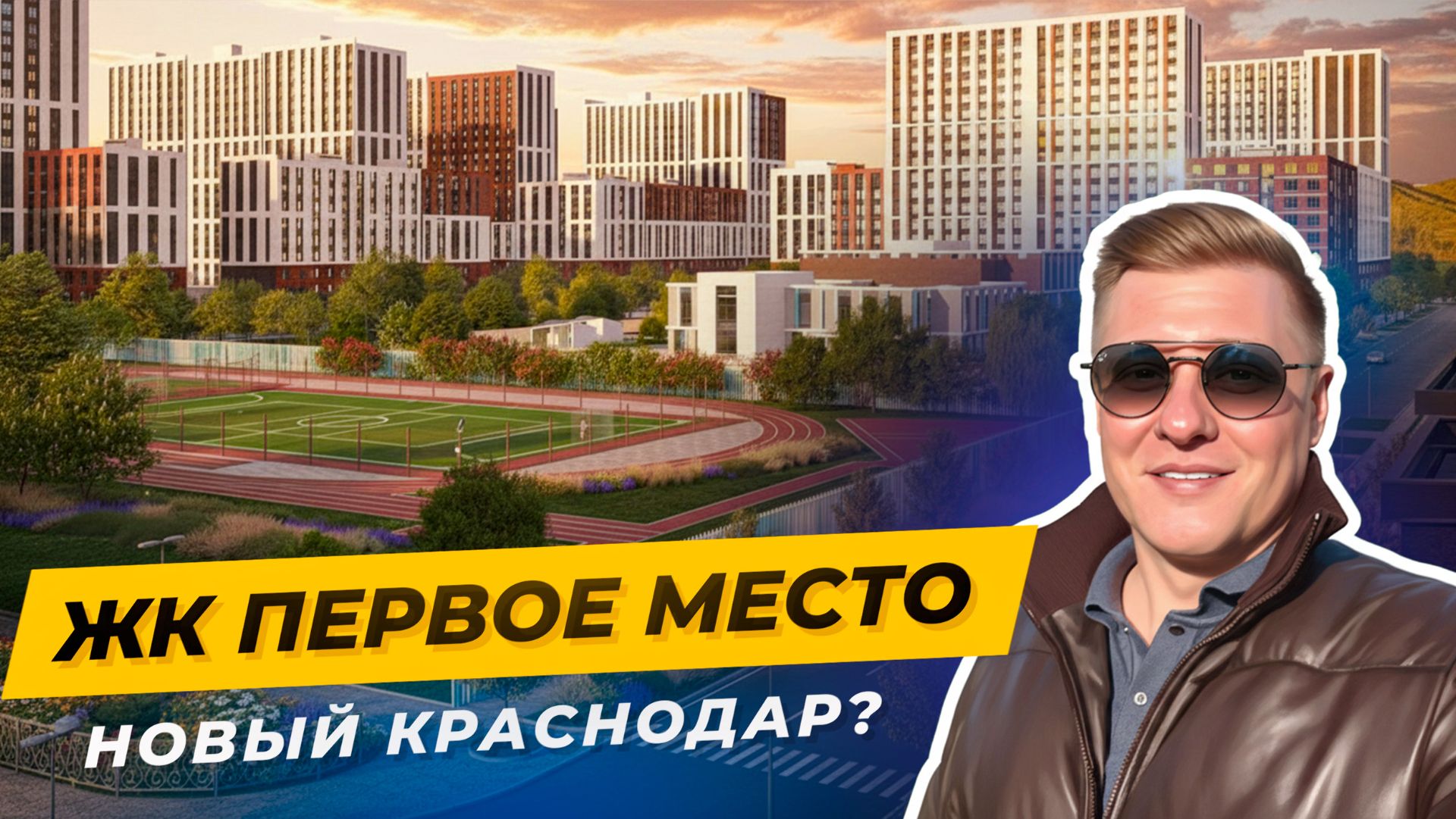 ЖК «Первое место» Краснодар — город в городе: школы, сады, поликлиники. Обзор современного комплекса смотреть онлайн