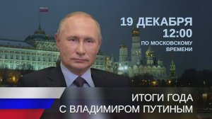 ИТОГИ ГОДА С ПУТИНЫМ