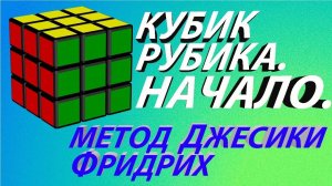 Кубик Рубика. Начнём с нуля.