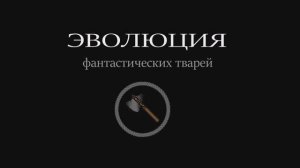 Станислав Дробышевский. Гномы Средиземья. Эволюция фантастических тварей