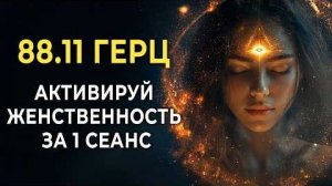 88.11 Гц Раскрой женственность в каждой клетке | Энергия, которая изменит тебя навсегда! Чудо музыка