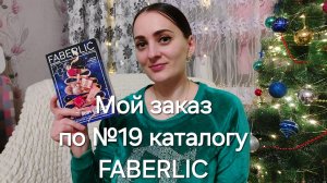 Распаковка заказа по №19 каталогу Фаберлик