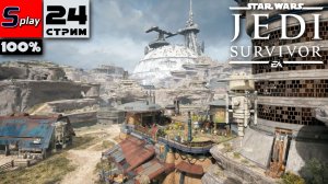 Star Wars Jedi: Survivor на 100% - [24-стрим] -Игра за Цере