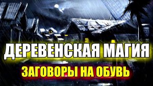 ДЕРЕВЕНСКАЯ МАГИЯ. ЗАГОВОРЫ НА ОБУВЬ.