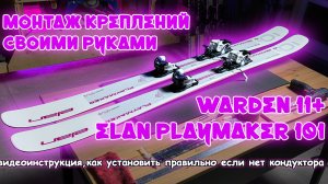 как установить горнолыжные крепления и не испортить  свои лыжи