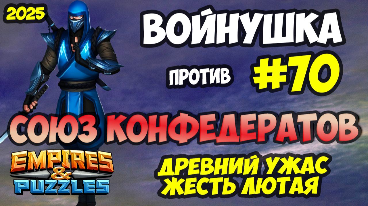 БИТВА АЛЬЯНСОВ #70 // СОЮЗ КОНФЕДЕРАТОВ / СИЛЬНЕЙШИЕ ОБОРОНЫ / Empires and Puzzles / Империя пазлов
