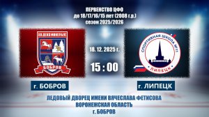 18.12.2025_15.00_2008 г.р._ХК "ДЕКО МИНЕРАЛС" (г. Бобров) - ХК "СПОРТИВНАЯ ШКОЛА 11" (г. Липецк)