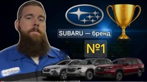Subaru обошёл всех конкурентов... Лучший бренд по всем параметрам и самый надёжный!