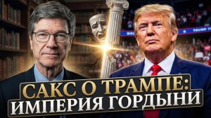 🧠💥 Джеффри Сакс | «Империя высокомерия» Трампа ведет США к краху. Жесткий анализ.