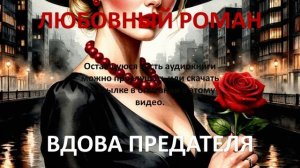 Аудиокнига: Вдова предателя