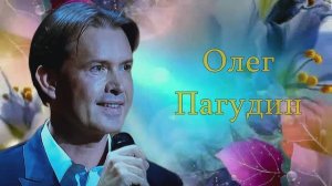 Олег Погудин. В лунном сиянии...