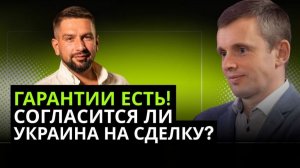 ГАРАНТИИ ОТ США КАК У НАТО? ПЕРВЫЕ ВЫВОДЫ ПЕРЕГОВОРОВ