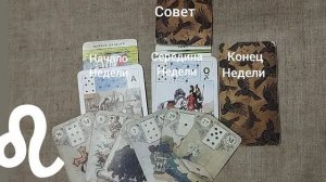 ЛЕВ ♌ Таро-прогноз на неделю с 22 по 28 декабря