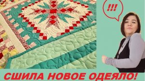 Сшила новое лоскутное одеяло и назвала его "Подарок". Посмотрите, какая красота!