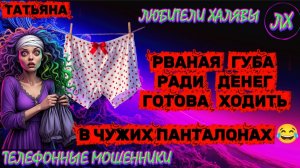 🎉 ТАТЬЯНА. РВАНАЯ ГУБА 😂 | ТЕЛЕФОННЫЕ МОШЕННИКИ