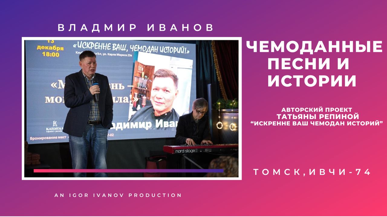 ИВЧИ-74. Часть 4. Владимир Иванов