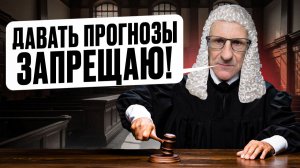 Кто вправе давать прогнозы по рынку? /// Старый трейдер