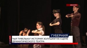 Чья туфелька? История золушки на сцене драматического театра