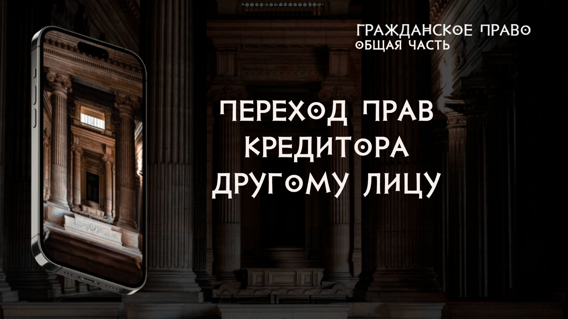 Переход прав кредитора другому лицу смотреть онлайн