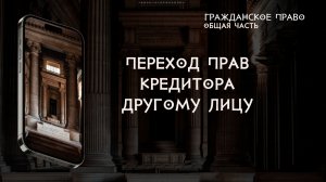 Переход прав кредитора другому лицу