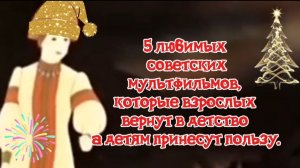 Топ 5 Любимые советские мультфильмы Детям принесут пользу,Взрослых вернут в детство