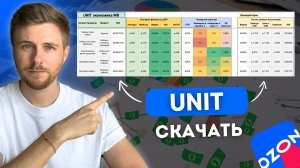 АВТО таблица расчета UNIT экономики OZON. Юнит экономика 2026.