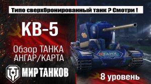 КВ-5 обзор прем танка СССР | оборудование КВ5 бронирование | перки KV-5 мир танков