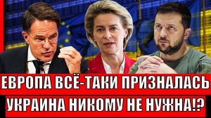 "Европа наконец призналась"// Украина стала никому не нужна! Зеленский точно не ожидал!