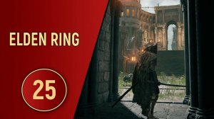 ELDEN RING - ЧАСТЬ 25 - ГЛАВНЫЕ ВОРОТА