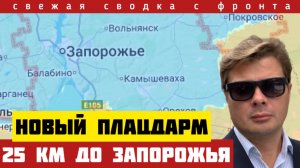 ВАЖНО‼️Новости с фронта. Новый плацдарм под Запорожьем. Лондон и Берлин в панике. Орешник. 18/12-25