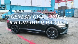 GENESIS GV-80 2025 г.в. 2.5 л, 304 л.с., Black Edition - 6 мест в наличии и на заказ в Москве!