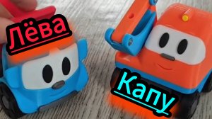 Экскаватор Капу и грузовичок Лёва  .видео для детей.