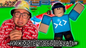 УКРАДИ БРЕЙНРОТ В РЕАЛЬНОЙ ЖИЗНИ В SCHOOLBOY RUNAWAY 3 - От первого лица