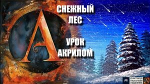 Снежный лес! 🌲❄️ Рисуем под музыку 🎵  зубной щеткой | АртГейм МК | Расслабляющий урок акрилом |