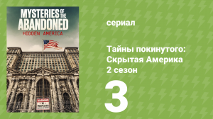 Тайны покинутого: Скрытая Америка 2 сезон 3 серия (документальный сериал, 2022)