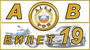 Билет 19 категории AB: видео от Alex PDD