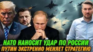 Путин экстренно меняет стратегию. НАТО наносит удар. Заявление трампа. Новости