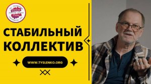 Стабильный коллектив