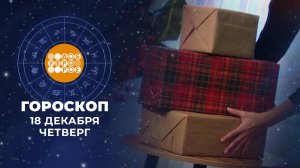 Гороскоп на 18 декабря. Доброе утро. Фрагмент выпуска от 18.12.2025