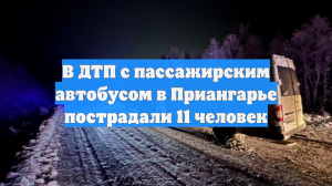 В ДТП с пассажирским автобусом в Приангарье пострадали 11 человек